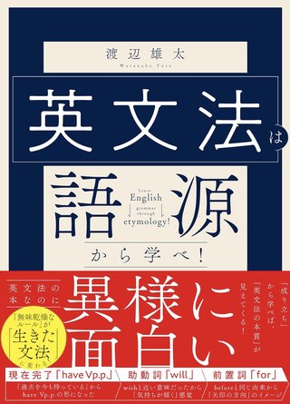 Buch: 英文法は語源から学べ！